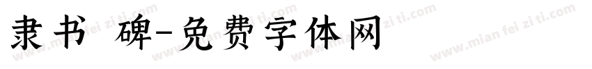隶书 碑字体转换